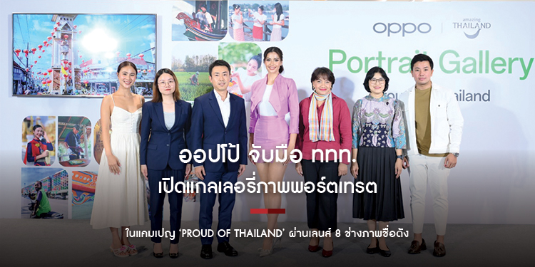 ออปโป้ จับมือ ททท. เปิดแกลเลอรี่ภาพพอร์ตเทรต โชว์เสน่ห์ท่องเที่ยวไทย  ในแคมเปญ ‘Proud of Thailand’ ผ่านเลนส์ 8 ช่างภาพชื่อดัง