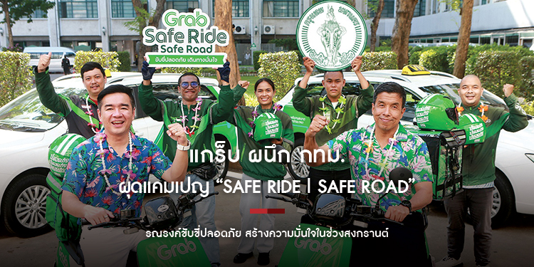 แกร็บ ผนึก กทม.ผุดแคมเปญ “Safe Ride | Safe Road” รณรงค์ขับขี่ปลอดภัย สร้างความมั่นใจในช่วงสงกรานต์