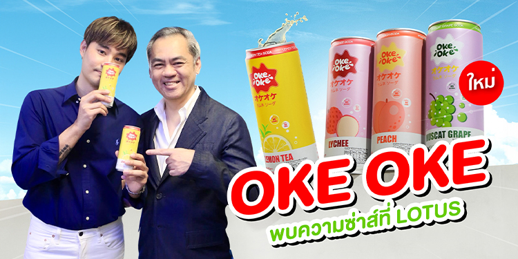 รอยัล เกทเวย์ เปิดตัวผลิตภัณฑ์ใหม่ "โอเกะ-โอเกะ" ซ่าส์ คาวาอิเดส Exclusive Launch กับโลตัส บุกตลาดน้ำอัดลม ‘No Sugar’