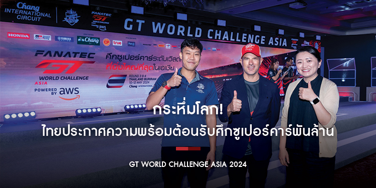 กระหึ่มโลก! ไทยประกาศความพร้อมต้อนรับศึกซูเปอร์คาร์พันล้าน GT World Challenge Asia 2024 