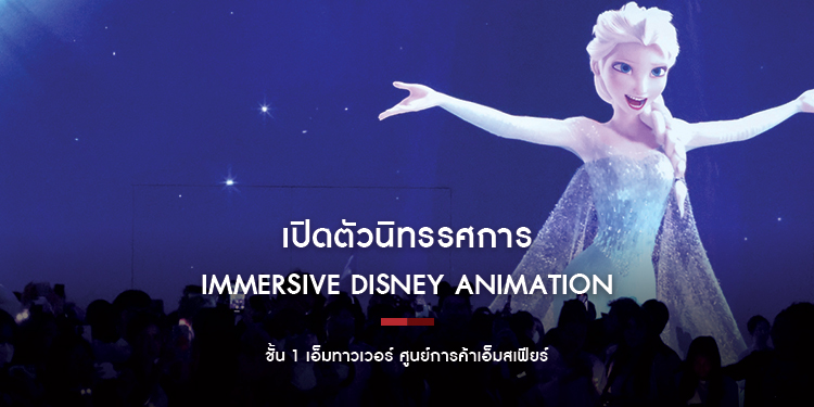 เปิดตัวนิทรรศการ Immersive Disney Animation สุดยิ่งใหญ่ในประเทศไทย ณ ศูนย์การค้าเอ็มสเฟียร์