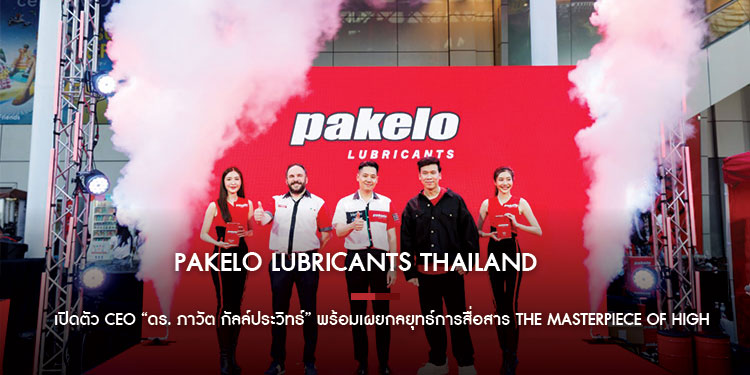Pakelo Lubricants Thailand เปิดตัว CEO “ดร. ภาวัต กัลล์ประวิทธ์”  พร้อมเผยกลยุทธ์การสื่อสาร The Masterpiece Of High Performance Lubricants