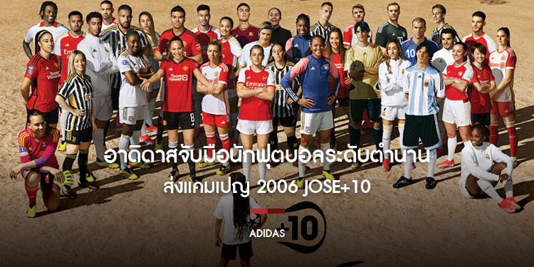 อาดิดาสจับมือนักฟุตบอลระดับตำนาน ส่งแคมเปญ 2006 JOSE+10 สร้างแรงบันดาลใจให้กับเหล่านักฟุตบอลเยาวชนหญิง