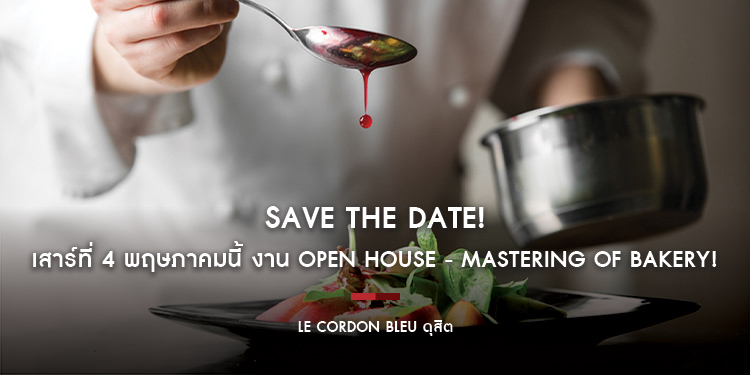 Save the Date! เสาร์ที่ 4 พฤษภาคมนี้ งาน OPEN HOUSE - Mastering of Bakery!