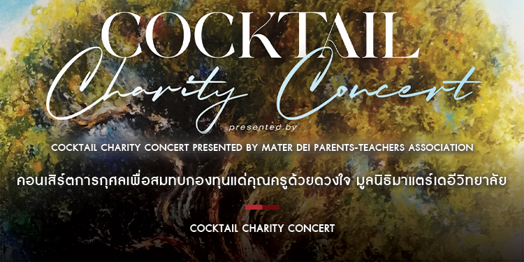COCKTAIL Charity Concert presented by Mater Dei Parents-Teachers Association คอนเสิร์ตการกุศลเพื่อสมทบกองทุนแด่คุณครูด้วยดวงใจ มูลนิธิมาแตร์เดอีวิทยาล