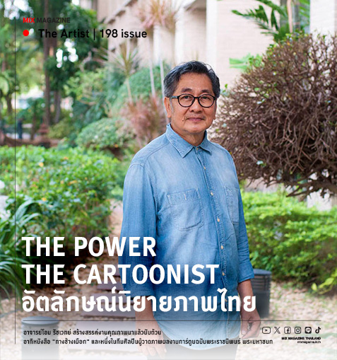 The Power of The Cartoonist อัตลักษณ์นิยายภาพไทย อาจารย์โอม รัชเวทย์  