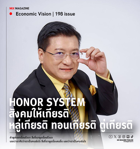 เกียรติระบบ : Honor System สังคมให้เกียรติ หลู่เกียรติ ทอนเกียรติ ตู่เกียรติ