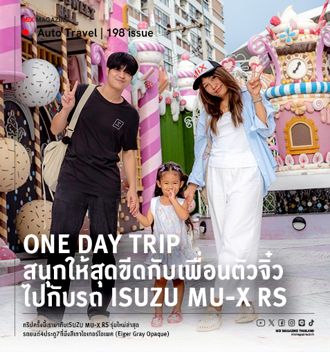 One Day Trip  สนุกให้สุดขีดย้อนวันวานกับเพื่อนตัวจิ๋วด้วยรถISUZU MU-X RS