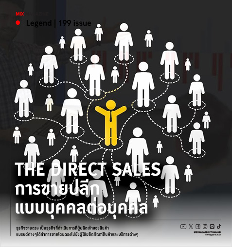 The Direct Sales  การขายตรงหรือที่เรียกอีกอย่างว่าการขายปลีกแบบบุคคลต่อบุคคล