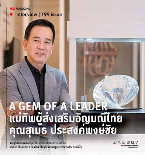 A Gem of a Leader แม่ทัพผู้ส่งเสริมอัญมณีไทย สุเมธ ประสงค์พงษ์ชัย 