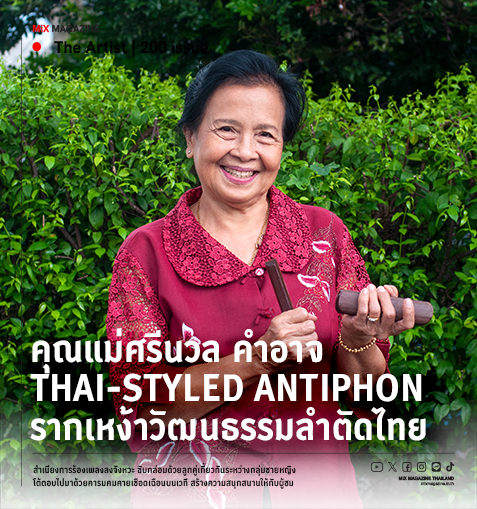 คุณแม่ศรีนวล คำอาจ Thai-Styled Antiphon รากเหง้าวัฒนธรรมลำตัดไทย