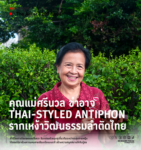 คุณแม่ศรีนวล ขำอาจ Thai-Styled Antiphon รากเหง้าวัฒนธรรมลำตัดไทย