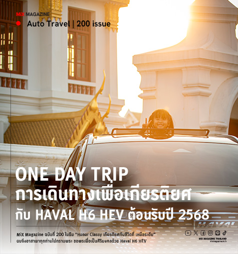 ONE DAY TRIP : การเดินทางเพื่อเกียรติยศกับ HAVAL H6 HEV ต้อนรับปี 2568