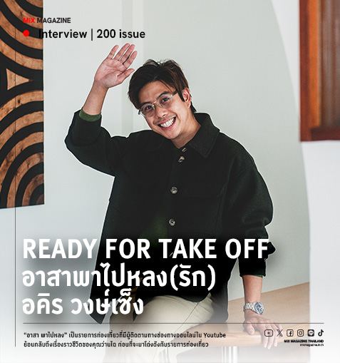 Ready for Take off อาสาพาไปหลง(รัก) อคิร วงษ์เซ็ง