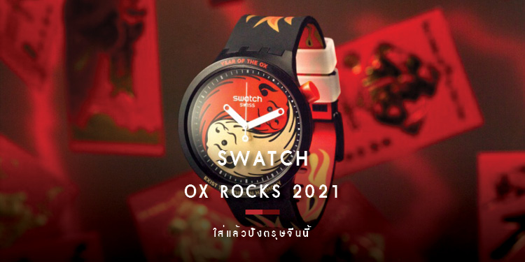 SWATCH “OX ROCKS 2021” มีแล้วเฮง ใส่แล้วปังตรุษจีนนี้ !
