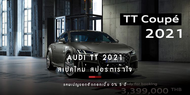 อาวดี้ ประเทศไทย เปิดตัว Audi TT 2021 สเปคใหม่ สปอร์ตเร้าใจ เพิ่มแรงม้า เสริมฟังก์ชัน อัพล้อลายใหม่