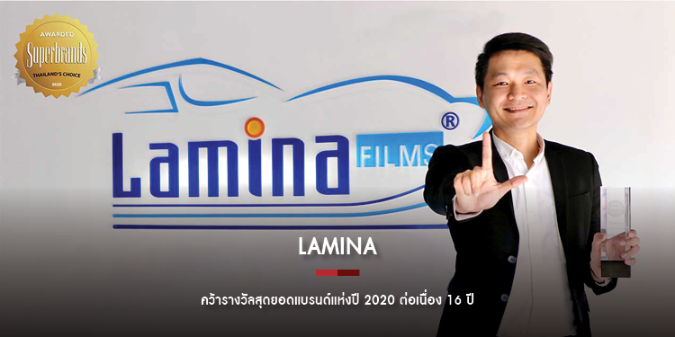 “ลามิน่า” ครองใจผู้บริโภคยาวนาน คว้ารางวัลสุดยอดแบรนด์แห่งปี 2020 ต่อเนื่อง 16 ปี