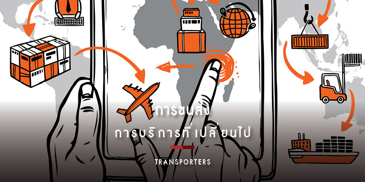อัตราการเติบโตสูงของการขนส่งโดยมีระบบแอปพลิเคชันผ่านมือถือ