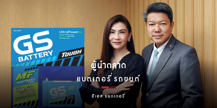 ยีเอส แบตเตอรี่ ผู้นำตลาดแบตเตอรี่รถยนต์เมืองไทย โชว์ศักยภาพครองเบอร์ 1 ตลาดอย่างแข็งแกร่ง
