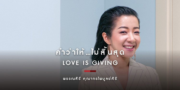 คำว่าให้...ไม่สิ้นสุด พรรณสิรี คุณากรไพบูลย์ศิริ