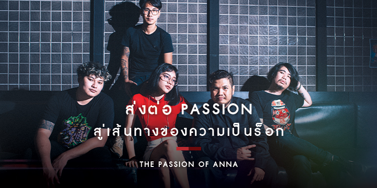 The Passion of Anna : ส่งต่อ Passion สู่เส้นทางของความเป็นร็อกเต็มขั้น