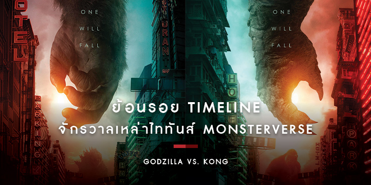 ย้อนรอย Timeline จักรวาล MonsterVerse ต้อนรับการมาถึงของ "Godzilla vs. Kong"