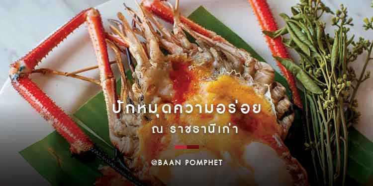 ปักหมุดความอร่อย ณ ราชธานีเก่า