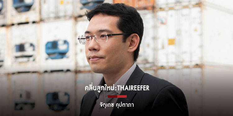 คลื่นลูกใหม่  Thaireefer