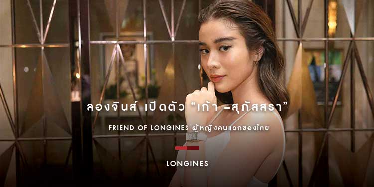 ลองจินส์ เปิดตัว เก้า –สุภัสสรา Friend of Longines ผู้หญิงคนแรกของไทย