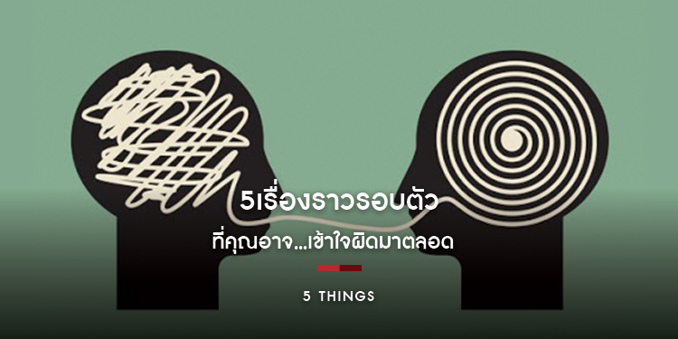 5 เรื่องราวรอบตัวที่คุณอาจเข้าใจผิดมาตลอด