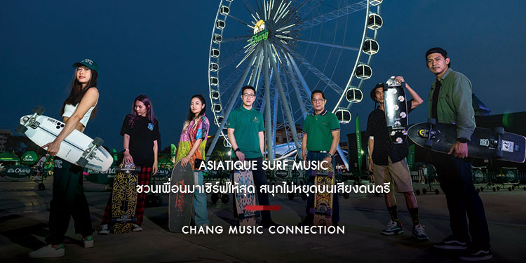 Chang Music Connection ชวนเพื่อนมาเซิร์ฟให้สุด สนุกไม่หยุดบนเสียงดนตรี