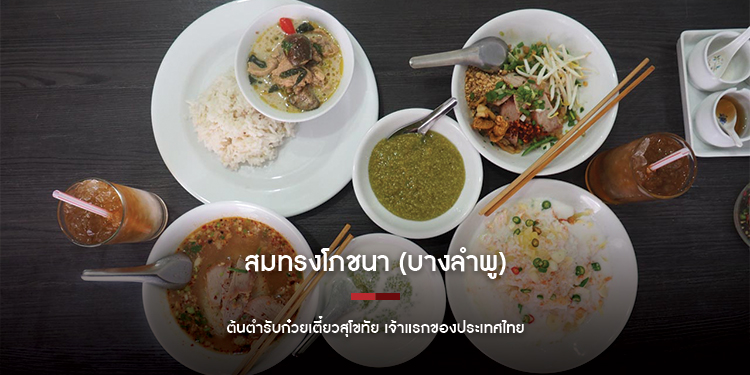 สมทรงโภชนา (บางลำพู) ต้นตำรับก๋วยเตี๋ยวสุโขทัย เจ้าแรกของประเทศไทย