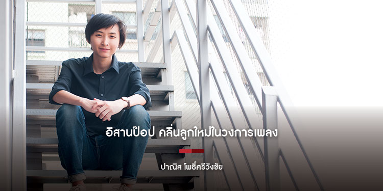 อีสานป๊อป คลื่นลูกใหม่ในวงการเพลง