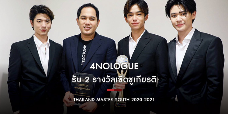 4NOLOGUE รับ 2 รางวัลเชิดชูเกียรติ Thailand Master Youth 2020-2021