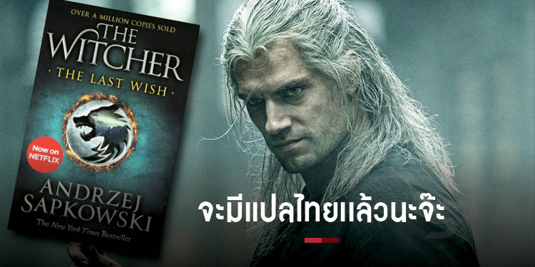 ทดลองอ่านได้เเล้วกับ The Last Wish ปฐมบทการผจญภัยของวิทเชอร์ ฉบับแปลไทย
