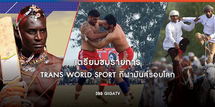 เตรียมชมรายการ "Trans World Sport กีฬามันส์รอบโลก" บน "3BB GIGATV"