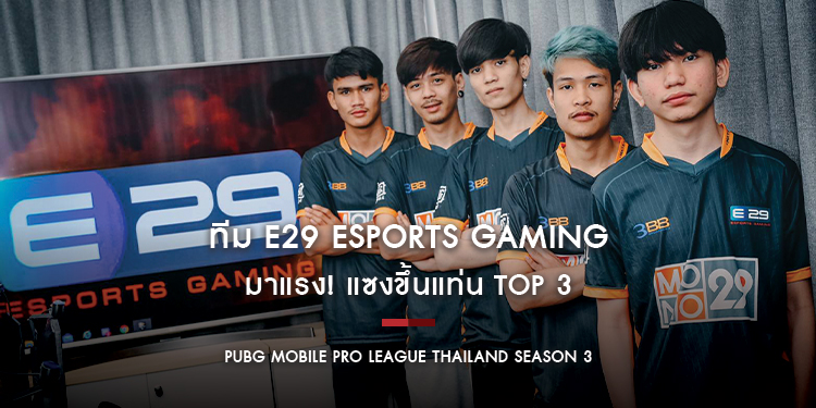 ทีม "E29 Esports Gaming" มาแรง แซงขึ้นแท่น TOP 3