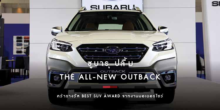 ซูบารุ ปลื้ม The All-New OUTBACK คว้ารางวัล Best SUV Award จากงานมอเตอร์โชว์