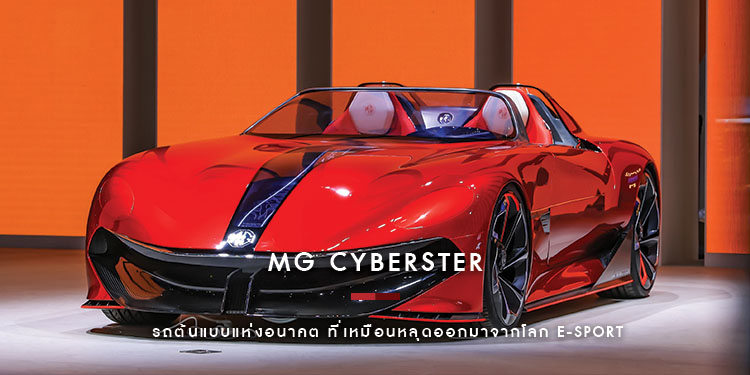 MG Cyberster รถต้นแบบแห่งอนาคต ที่เหมือนหลุดออกมาจากโลก E-sport