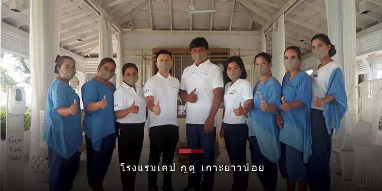 โรงแรมเคป กูดู เกาะยาวน้อย ได้รับการฉีดวัคซีนโควิด-19 ให้กับพนักงานในโรงแรม