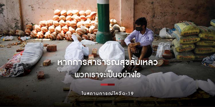 หากการสาธารณสุขล้มเหลว พวกเราจะเป็นอย่างไร ในสถานการณ์โควิด-19?
