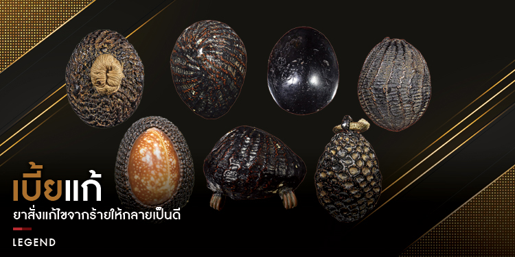 "เบี้ยแก้" คุณไสย มนตร์ดำ ยาสั่งแก้ไขจากร้ายให้กลายเป็นดี