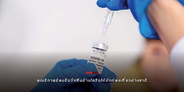 โต้หมอ...นักท่องเที่ยวไทยก็สามารถได้รับการฉีดวัคซีนต้านโควิด-19 เพียงเดินทางเข้าอเมริกา