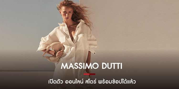 เปิดตัว Massimo Dutti ออนไลน์ สโตร์