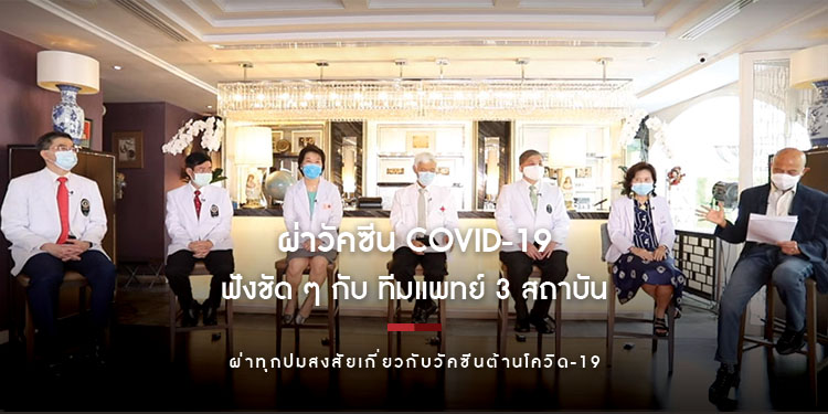 ผ่าทุกปมสงสัยเกี่ยวกับวัคซีนต้านโควิด-19 ผ่านเสวนาหัวข้อ “ผ่าวัคซีน COVID-19 ฟังชัด ๆ กับ ทีมแพทย์ 3 สถาบัน”