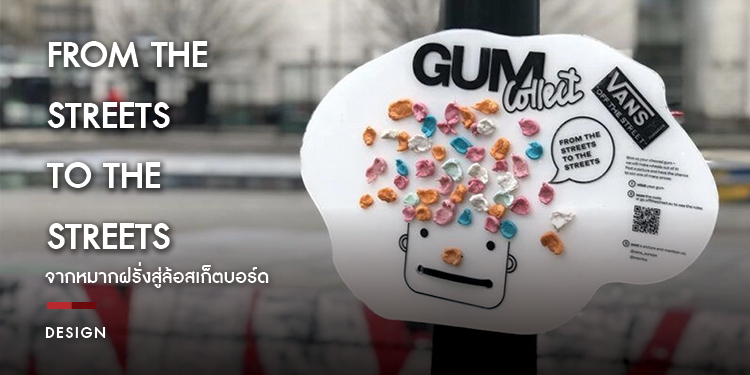 From the Streets to the Streets จากหมากฝรั่งสู่ล้อสเก็ตบอร์ด