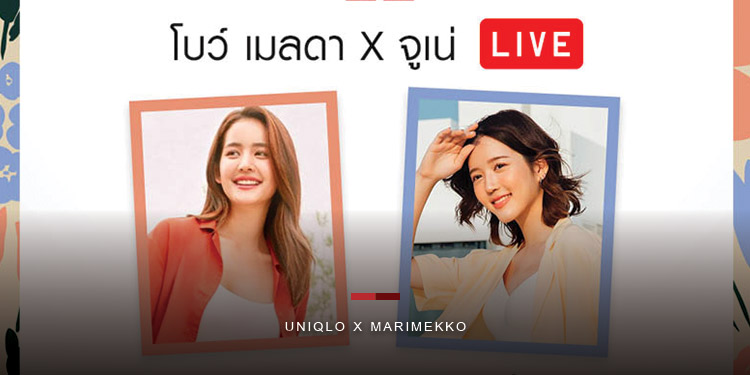 ครั้งแรก! ‘โบว์เมลดา’และ ‘จูเน่’แพ็กคู่ประชันความสดใส พาชมและช้อปคอลเลคชันใหม่