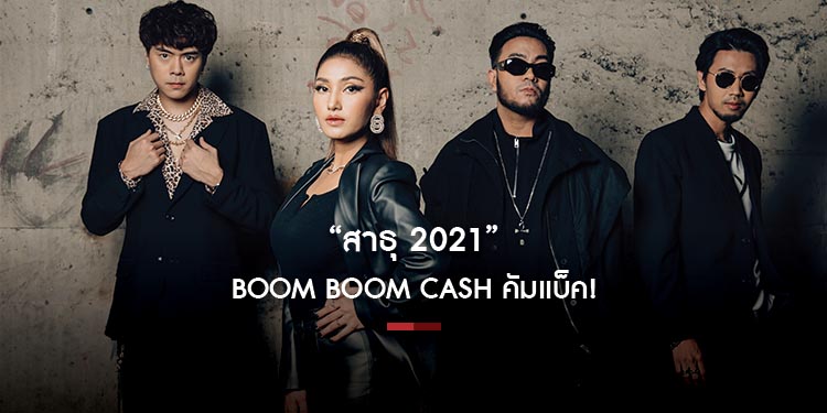  BOOM BOOM CASH เตรียมคัมแบ็ค!  ปล่อยเพลง “สาธุ 2021” เช็คชื่อแฟน ๆ EDM ทั่วประเทศ