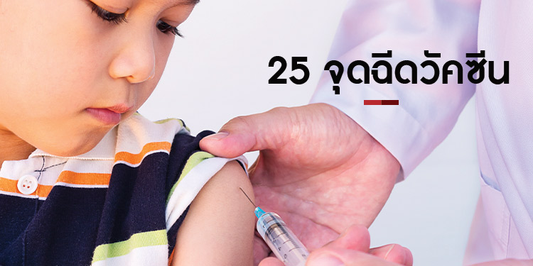 เปิดจุดบริการฉีดวัคซีนโควิด 25 แห่งนอกโรงพยาบาล