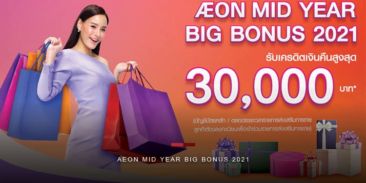 ยิ่งช้อป ยิ่งคุ้ม กับ AEON Mid Year Big Bonus 2021 พร้อมเครดิตเงินคืนสูงสุด 30,000 บาท